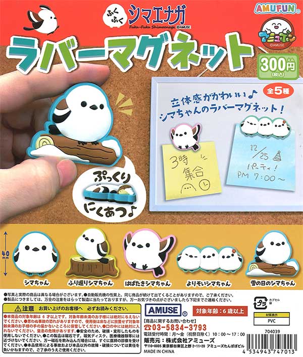 ふくふくシマエナガラバーマグネット （40個入り） | ガチャガチャ通販
