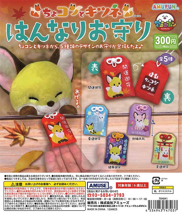 ちょコンとキツネはんなりお守り （40個入り） | ガチャガチャ通販専門
