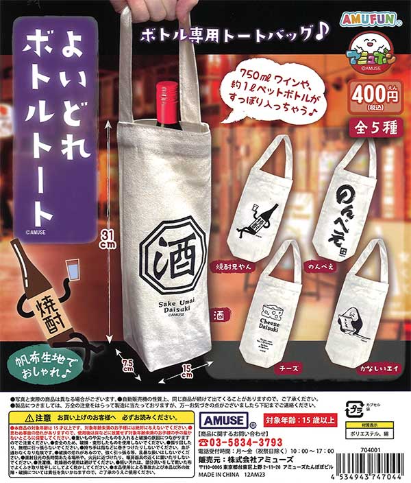 よいどれボトルトート （30個入り） | ガチャガチャ・カプセル