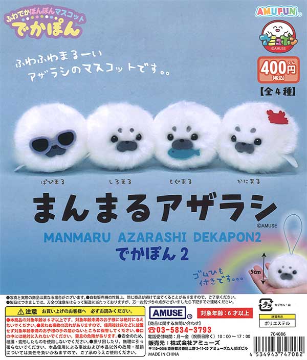 まんまるアザラシでかぽん2 （30個入り） | ガチャガチャ通販専門【あ