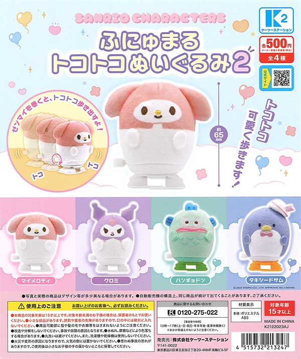 Sanrioふにゅまるトコトコぬいぐるみ2 （30個入り） | ガチャガチャ