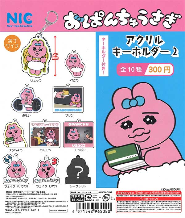 おぱんちゅうさぎ アクリルキーホルダー2 （50個入り） | ガチャガチャ