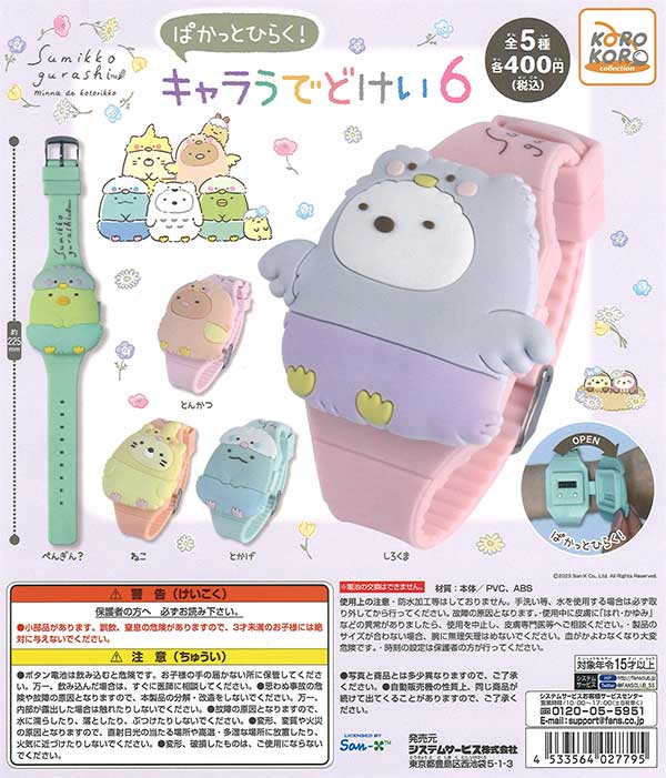 すみっコぐらし　ぱかっとひらく！キャラうでどけい6　（30個入り）※電池交換不可