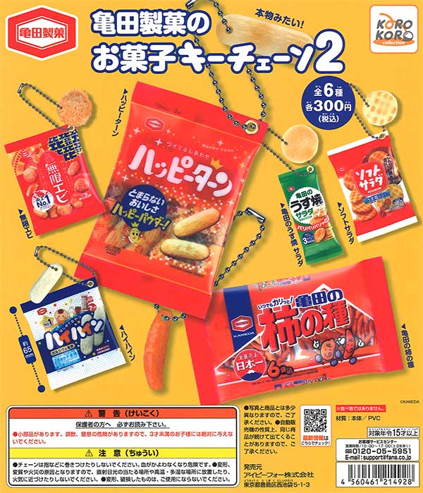 亀田製菓 亀田製菓のお菓子キーチェーン2 （40個入り） | ガチャガチャ