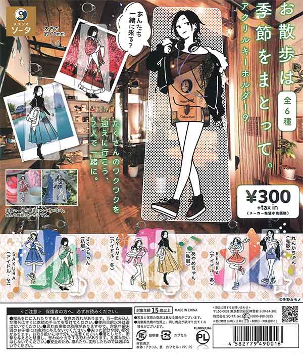 お散歩は季節をまとって。 アクリルキーホルダー9 （40個入り