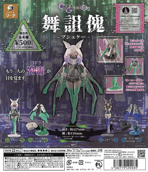舞詛傀 -プシュケー - （20個入り） | ガチャガチャ通販専門【あミューズ】