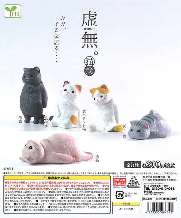 虚無。猫 弐 （50個入り） | ガチャガチャ通販専門【あミューズ】