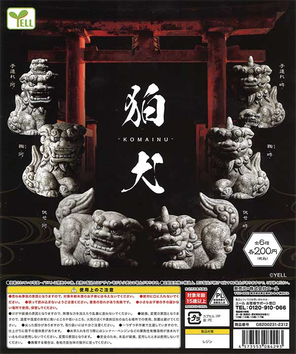 狛犬～KOMAINU～ （50個入り） | ガチャガチャ通販専門【あミューズ】