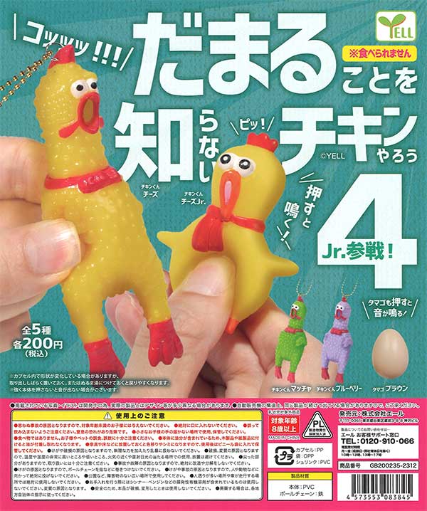 だまることを知らないチキンやろう4 Jr.参戦! (50個入り だまることを知らないチキンやろう4 Jr.参戦! (50個入り