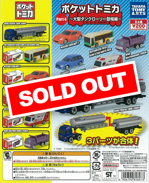 ポケットトミカPart4 ～大型タンクローリー登場編～ (50個入り