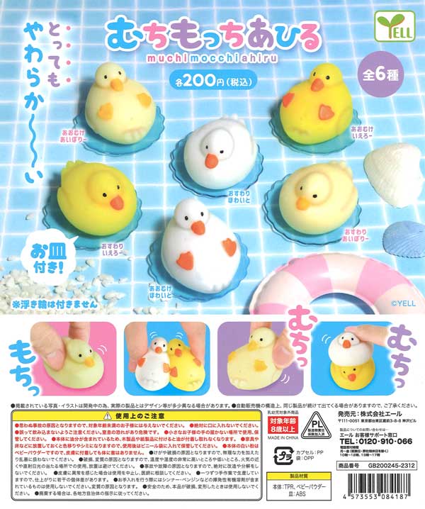 むちもっちあひる （50個入り） | ガチャガチャ・カプセルトイ・空