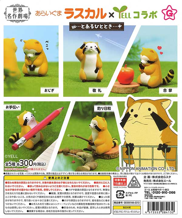 あらいぐまラスカル とあるひととき （40個入り） | ガチャガチャ通販