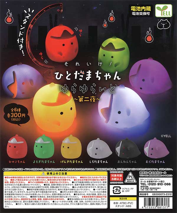 再販》それいけ！ひとだまちゃん ゆらゆらいと 第ニ夜 （40個
