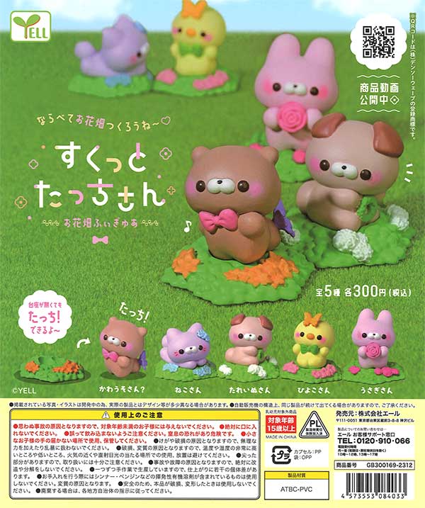 すくっとたっちさん～お花畑ふぃぎゅあ～ （40個入り） | ガチャガチャ