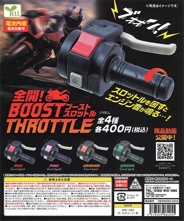 全開！BOOSTスロットル （30個入り） | ガチャガチャ・カプセル