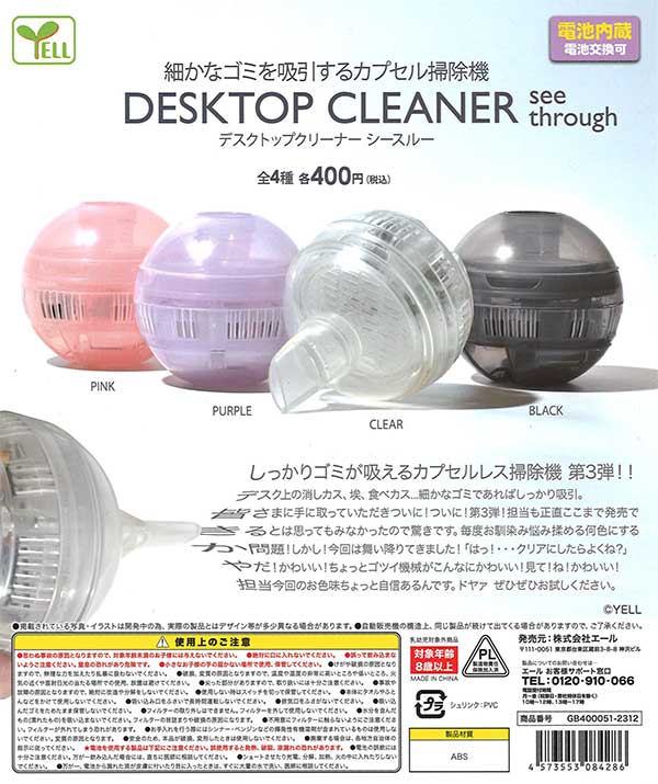 デスクトップクリーナー～シースルー～ （30個入り） | ガチャガチャ