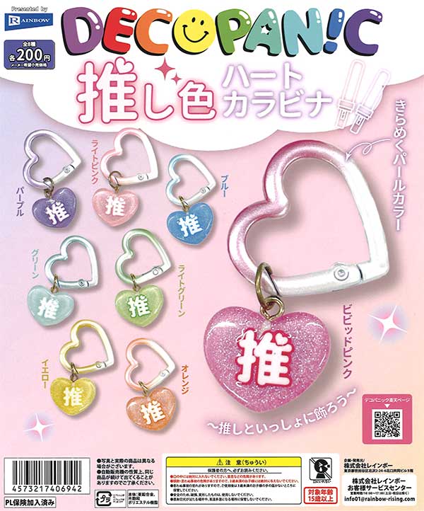 DECOPANIC 推し色ハートカラビナ （50個入り） | カプセルトイ