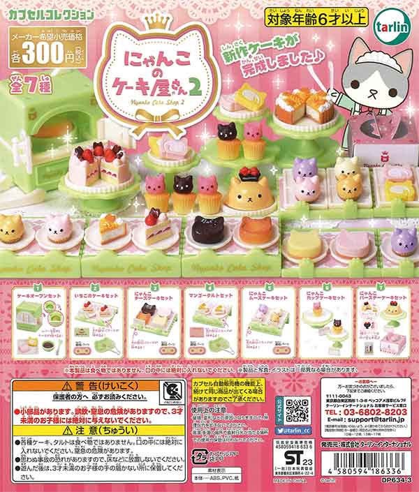 にゃんこのケーキ屋さん2 （40個入り） | ガチャガチャ
