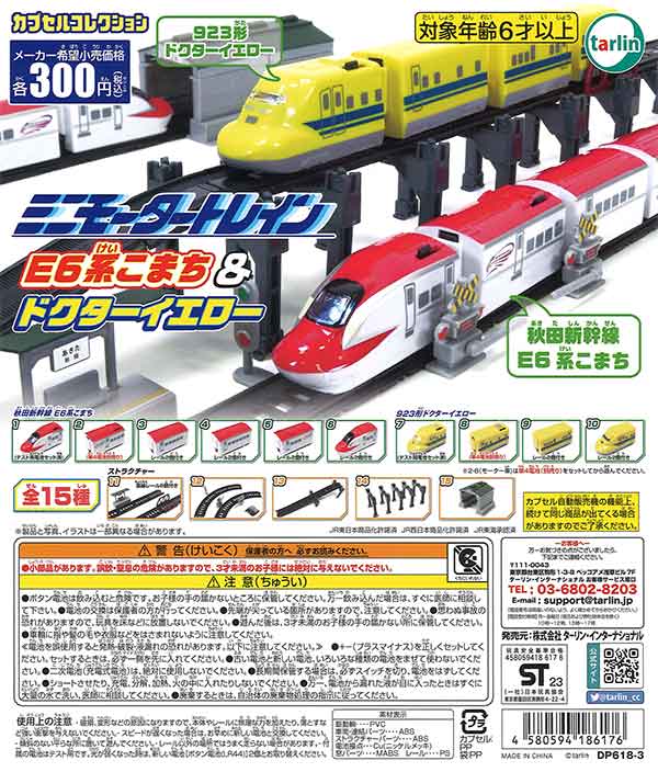 ミニモータートレイン E6系こまち＆ドクターイエロー （40個入り