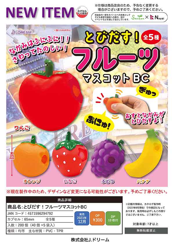 J12】とびだす！フルーツマスコットBC （40個入り）【予約商品