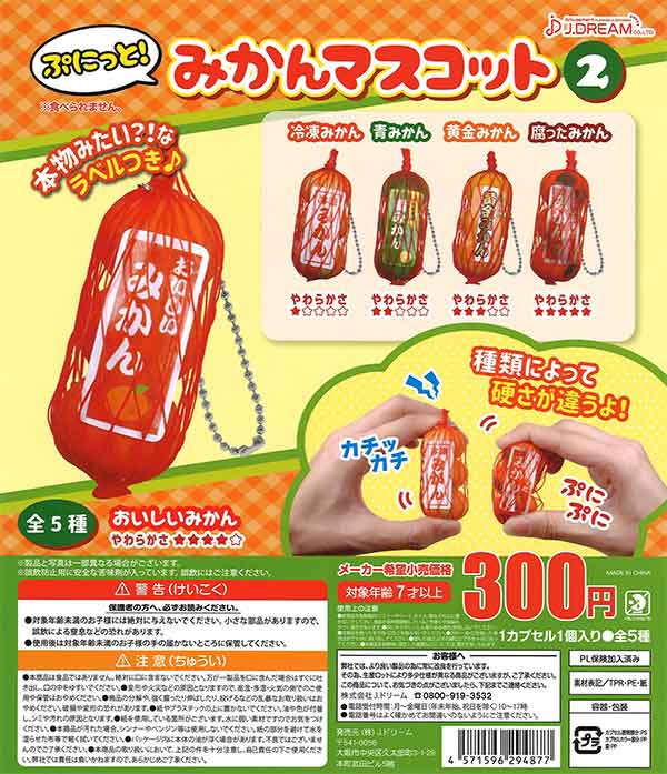 再販》ぷにっと！みかんマスコット2 （40個入り） | ガチャガチャ通販