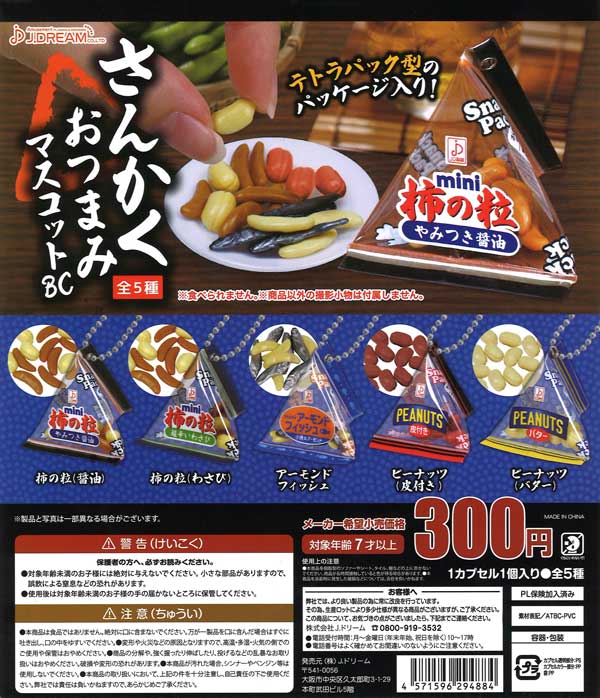 さんかくおつまみマスコットBC （40個入り） | ガチャガチャ