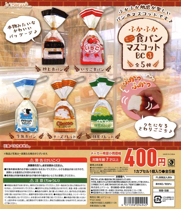 ふかふかミニ食パンマスコットBC3 （30個入り） | ガチャガチャ