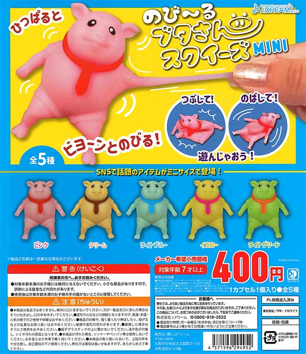 マシュメリ　ブタさん　スクイーズ　コンプリートセット のび～るブタさんスクイーズMINI （30個入り） | ガチャガチャ通販専門