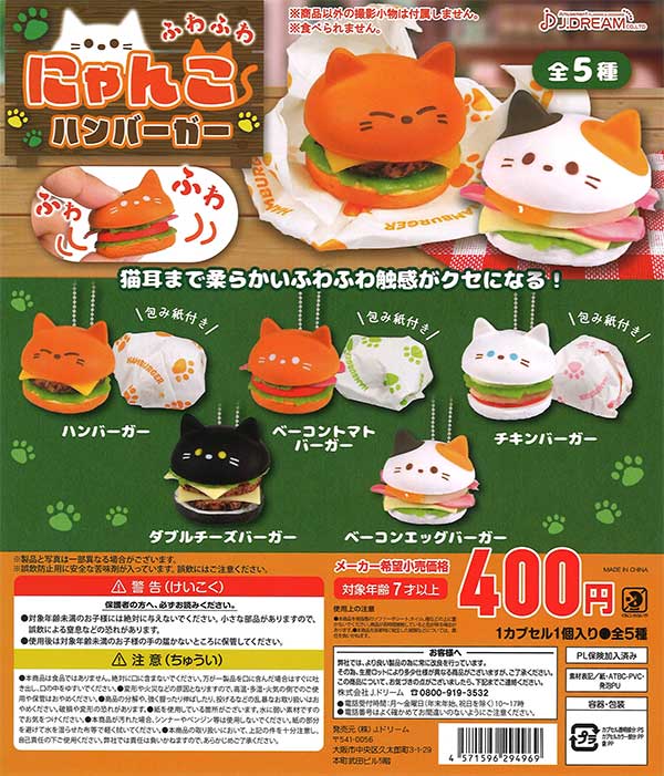 ふわふわにゃんこハンバーガー （30個入り） | ガチャガチャ・カプセル