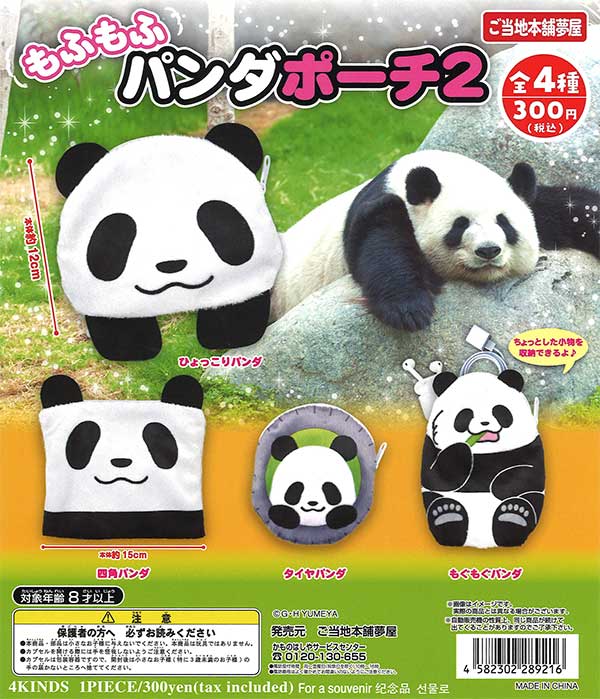 もふもふパンダポーチ2 （40個入り） | ガチャガチャ・カプセルトイ
