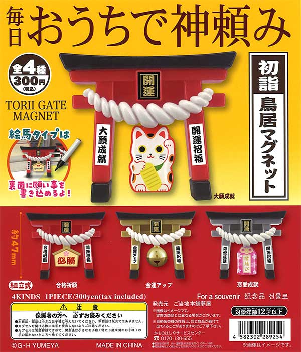 毎日おうちで神頼み初詣鳥居マグネット （40個入り） | ガチャガチャ