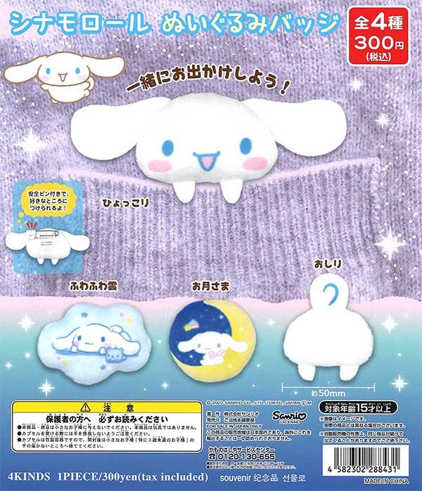 再販》シナモロールぬいぐるみバッジ （40個入り） | ガチャガチャ通販