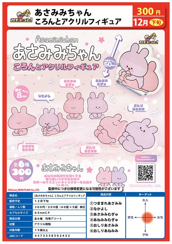 Z12】あさみみちゃん ころんとアクリルフィギュア （40個入り