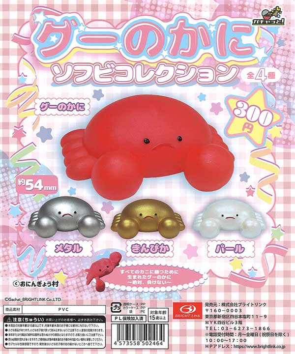 グーのかに ソフビコレクション （40個入り） | ガチャガチャ通販専門