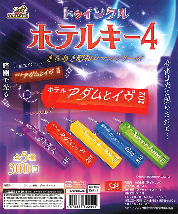 トゥインクル ホテルキー4 きらめき昭和ロマンシリーズ （40個入り