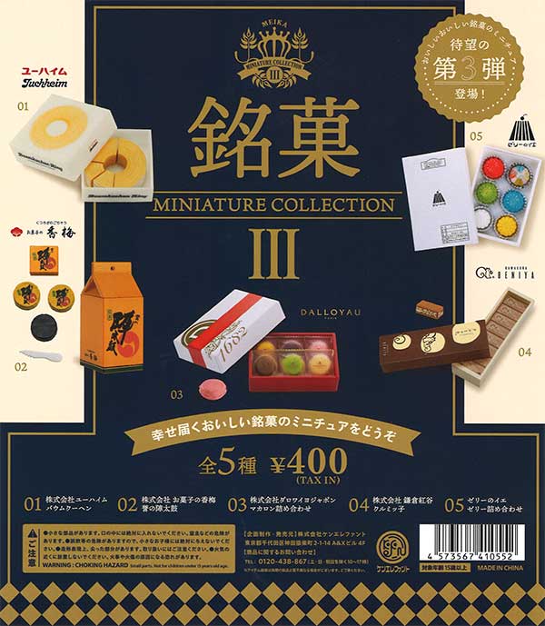 再販》銘菓 ミニチュアコレクション 第3弾 （30個入り
