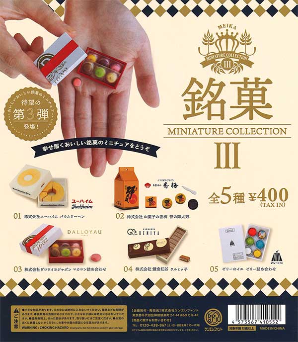 再販》銘菓 ミニチュアコレクション 第3弾 （30個入り