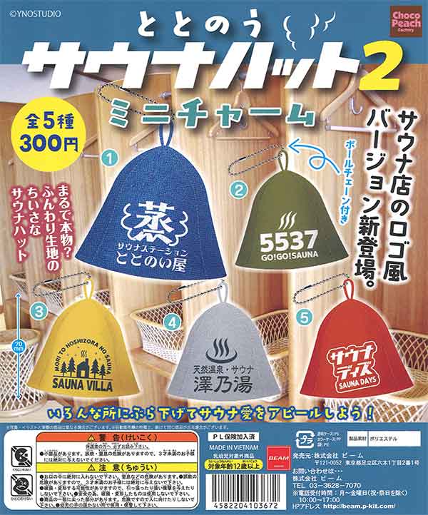 ととのうサウナハット2ミニチャーム （40個入り） | ガチャガチャ通販