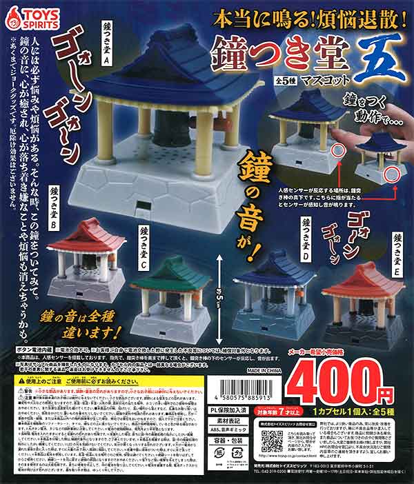 本当に鳴る！煩悩退散！鐘つき堂マスコット 五 （30個入り）※電池交換