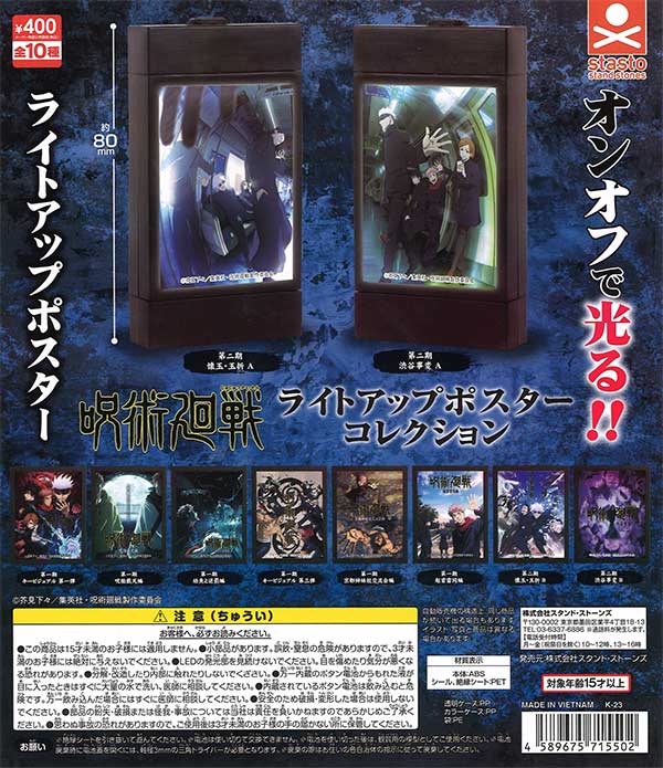 呪術廻戦 ライトアップポスターコレクション （30個入り