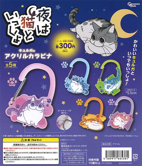 夜は猫といっしょ キュルガのアクリルカラビナ （40個入り