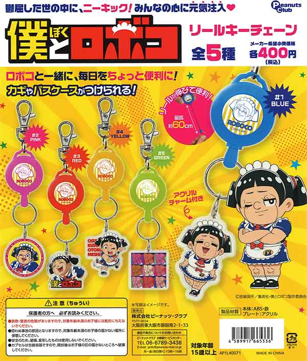 僕とロボコ リールキーチェーン （30個入り） | ガチャガチャ