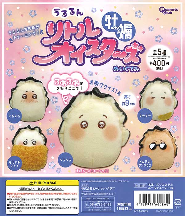 うるるん リトルオイスターズ 牡蠣ぬいぐるみ （30個入り
