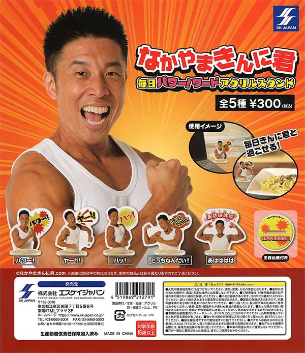 再販》なかやまきんに君 毎日パワー！ワードアクリルスタンド