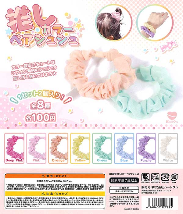 推しカラーペアシュシュ （100個入り） | カプセルトイ・カプセルトイ