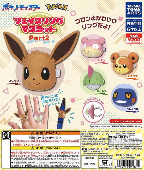 《再販》ポケモン フェイスリングマスコット Ｐａｒｔ2　（50個入り）