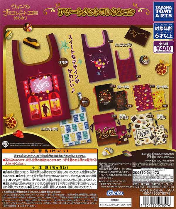 ウォンカとチョコレート工場のはじまり アソートメントコレクション