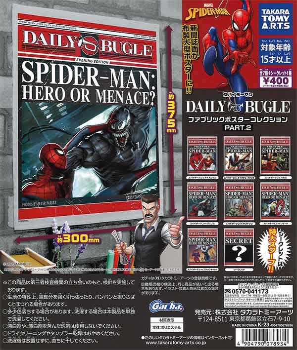 スパイダーマン デイリー・ビューグル ファブリックポスターコレクションPART.2　（30個入り）