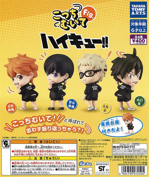 こっちむいてFig. ハイキュー!! （30個入り） | ガチャガチャ