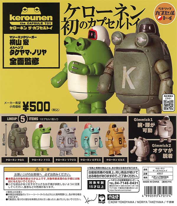 ケローネン the CapsuleToy　（20個入り）